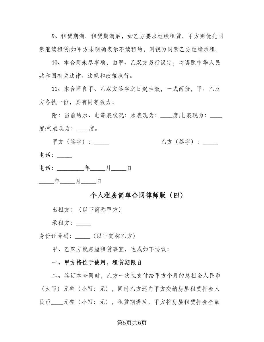 个人租房简单合同律师版（4篇）.doc_第5页