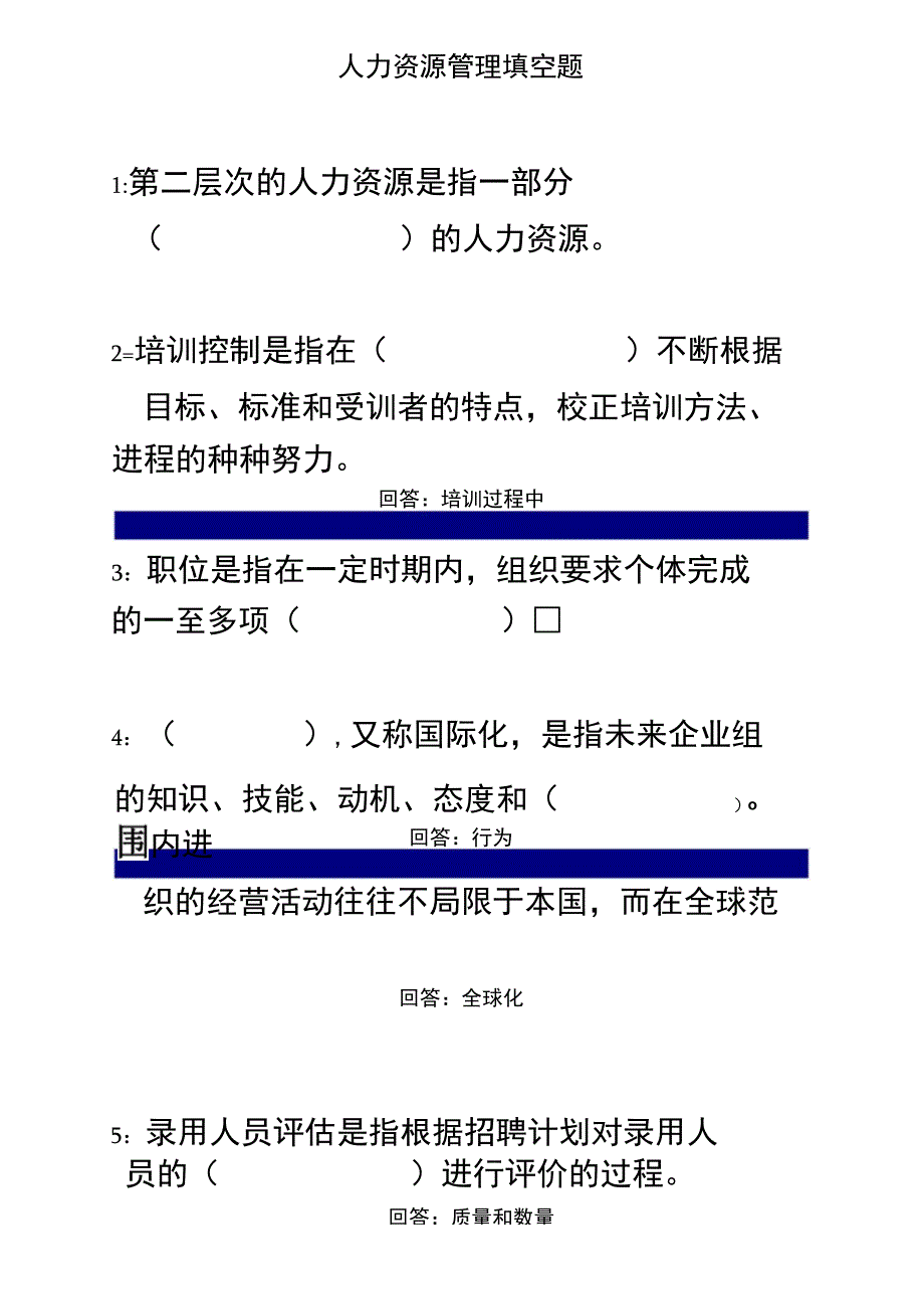 人力资源管理填空题_第2页