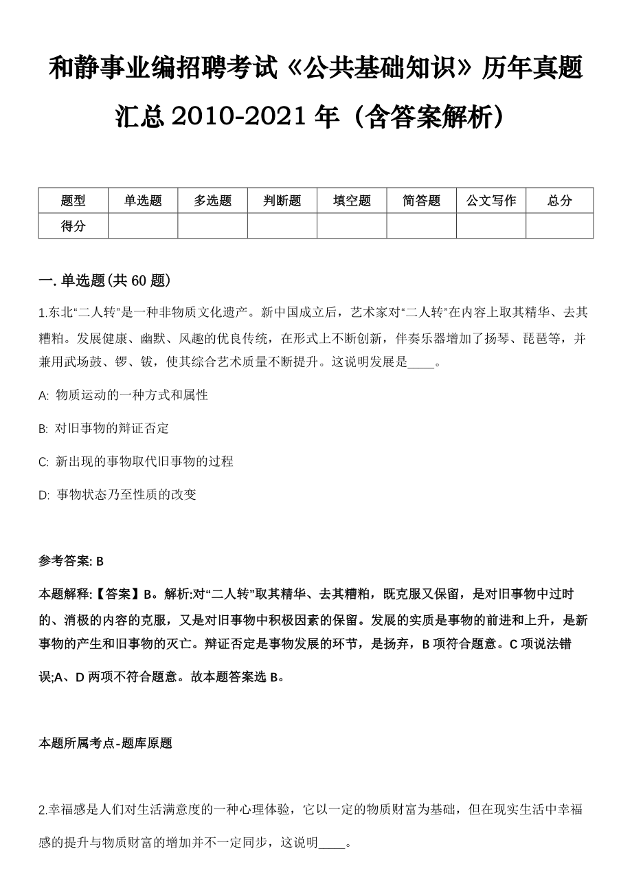 和静事业编招聘考试《公共基础知识》历年真题汇总2010-2021年（含答案解析）期_第1页