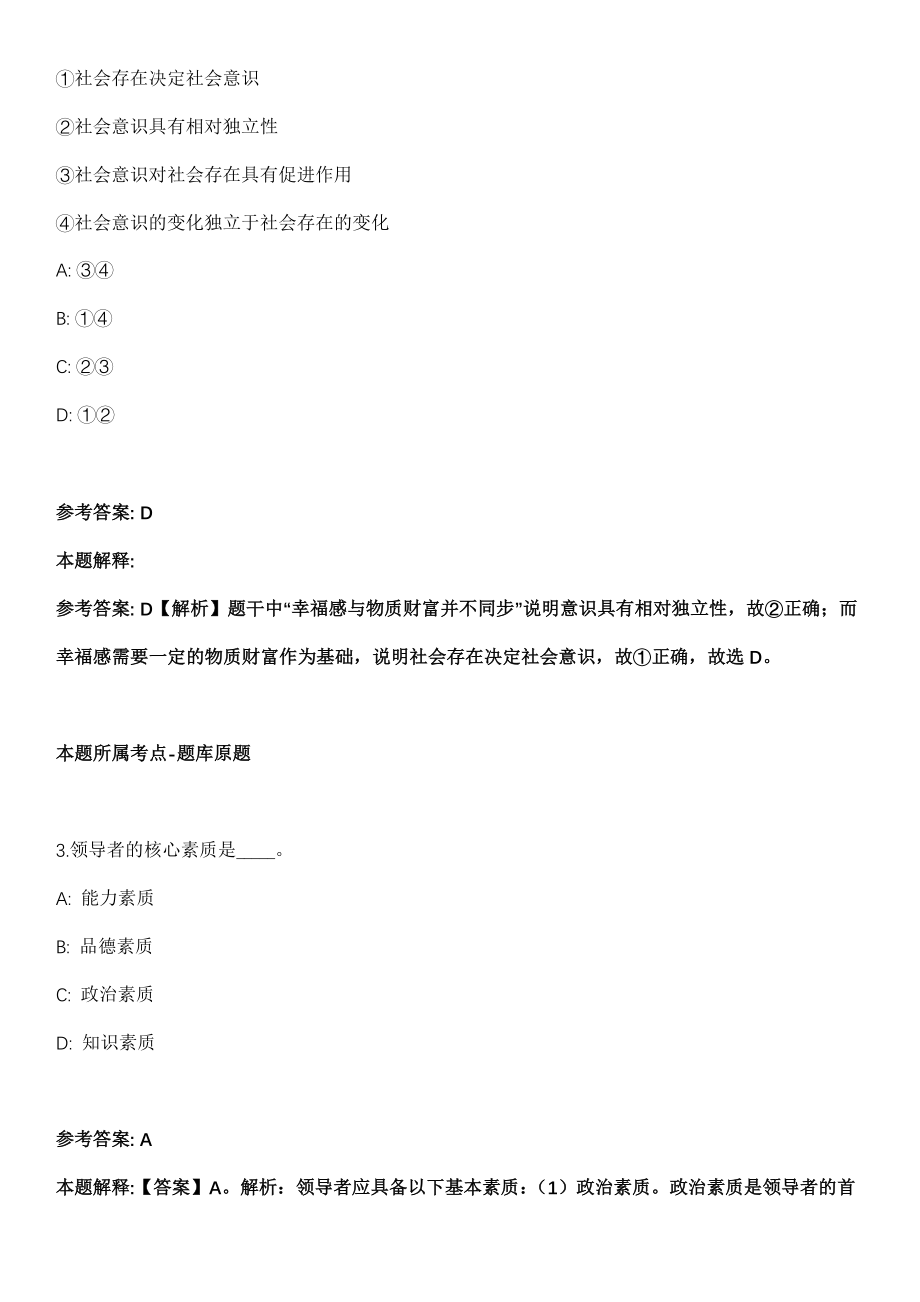 和静事业编招聘考试《公共基础知识》历年真题汇总2010-2021年（含答案解析）期_第2页