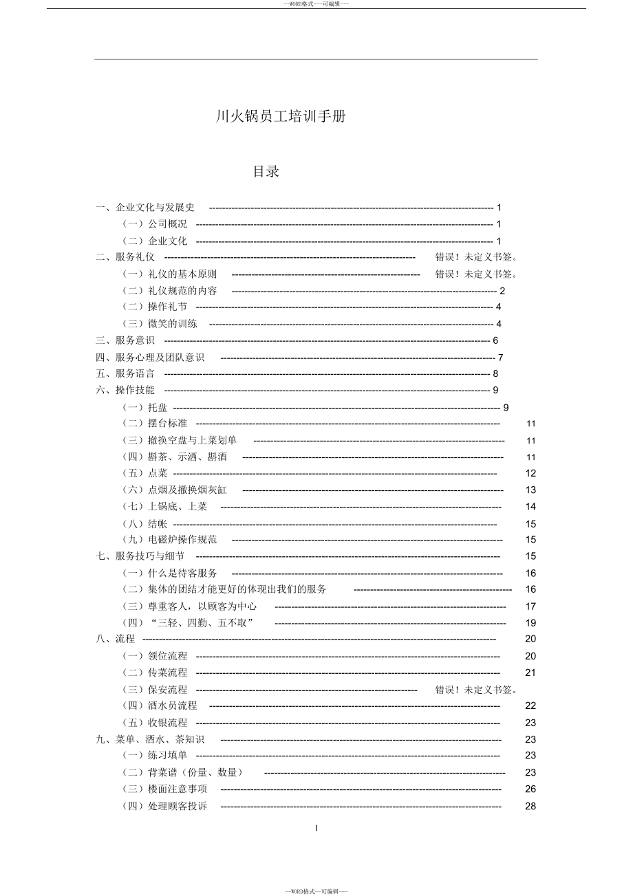 火锅店员工培训手册(DOC 75页)_第1页