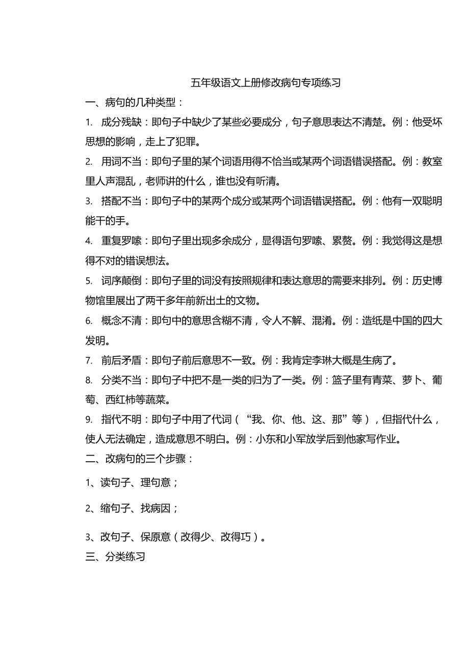 五年级语文上册修改病句专项练习_第1页
