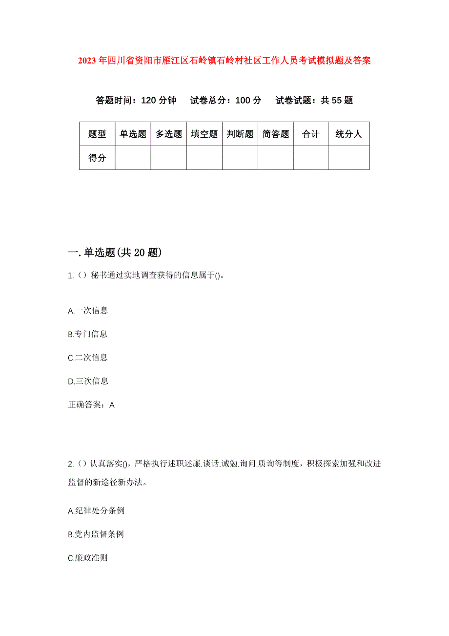 2023年四川省资阳市雁江区石岭镇石岭村社区工作人员考试模拟题及答案_第1页