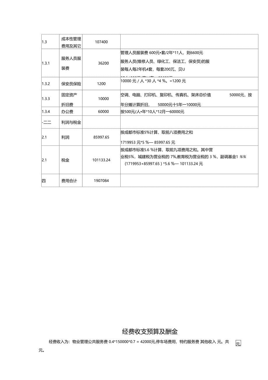 物业管理服务报价表_第5页