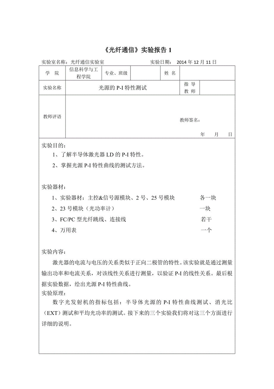 光纤通信实验报告1光源的PI特性测试_第1页