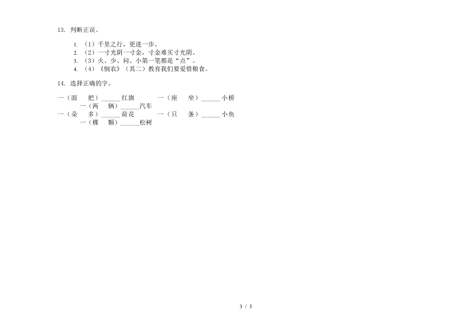 2019-2020学年度全能一年级上学期小学语文期末真题模拟试卷卷(一).docx_第3页