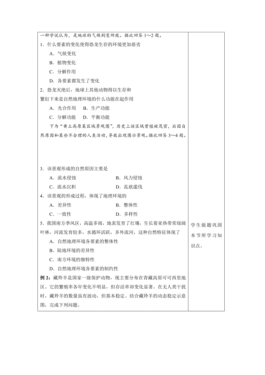 最新广东省肇庆市实验中学高中地理必修一：5.1自然地理环境的整体性1“121”高效课堂教学设计_第2页