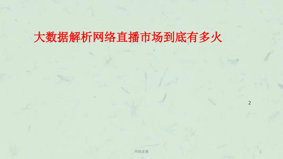 网络直播课件_第1页