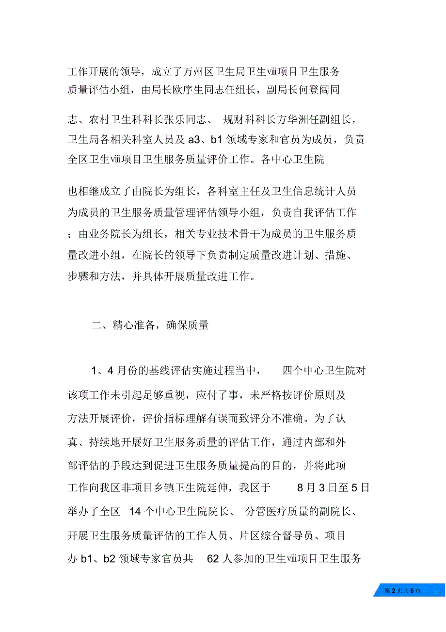 卫生服务质量评估试点工作总结报告_第2页