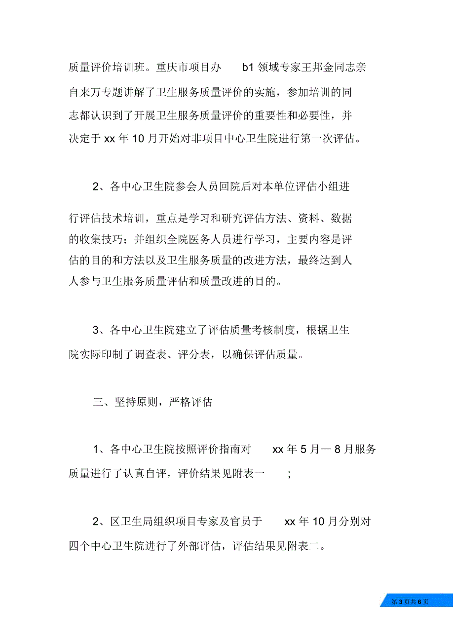 卫生服务质量评估试点工作总结报告_第3页