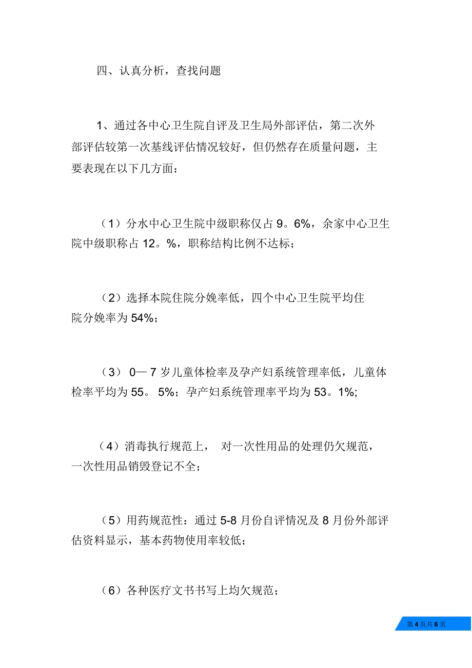 卫生服务质量评估试点工作总结报告_第4页