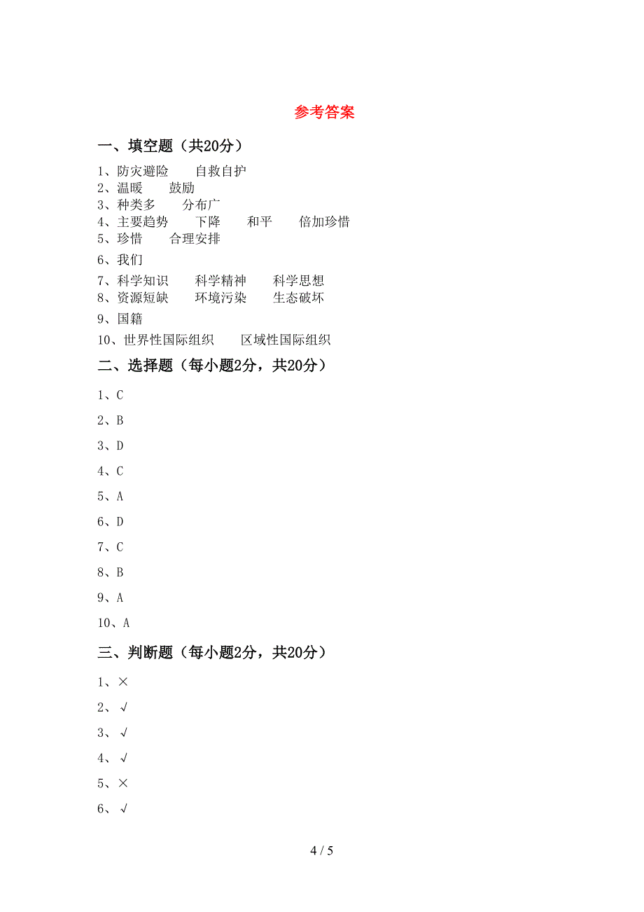 2022年部编版六年级道德与法治上册期中试卷及答案【一套】.doc_第4页