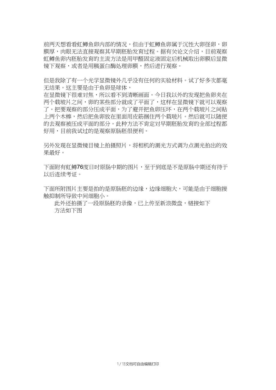 大卵径鱼卵的鱼类早期胚胎显微观察的简单易行的新方法(附虹鳟原肠胚照片)_第1页