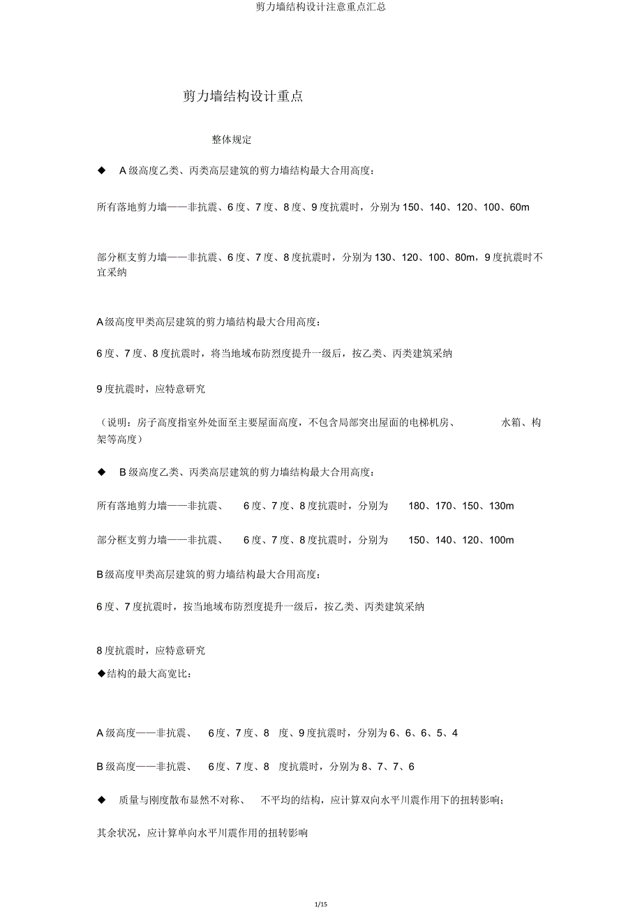 剪力墙结构设计注意要点汇总.doc_第1页