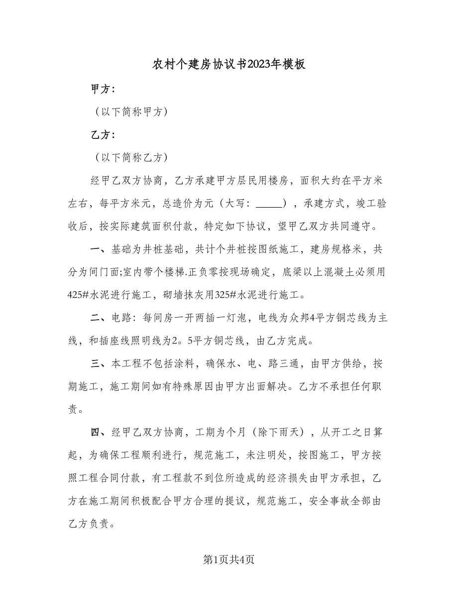 农村个建房协议书2023年模板（二篇）.doc_第1页