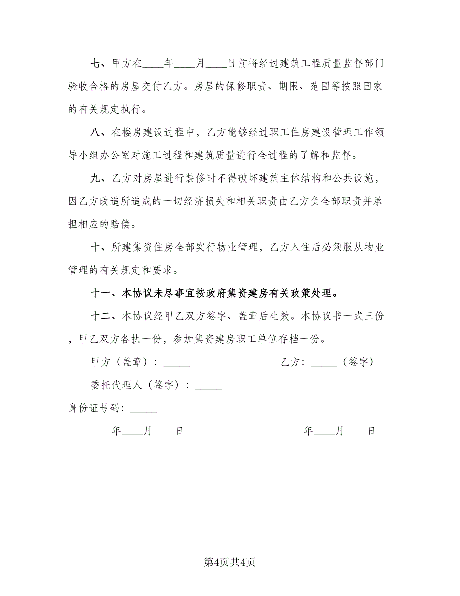 农村个建房协议书2023年模板（二篇）.doc_第4页