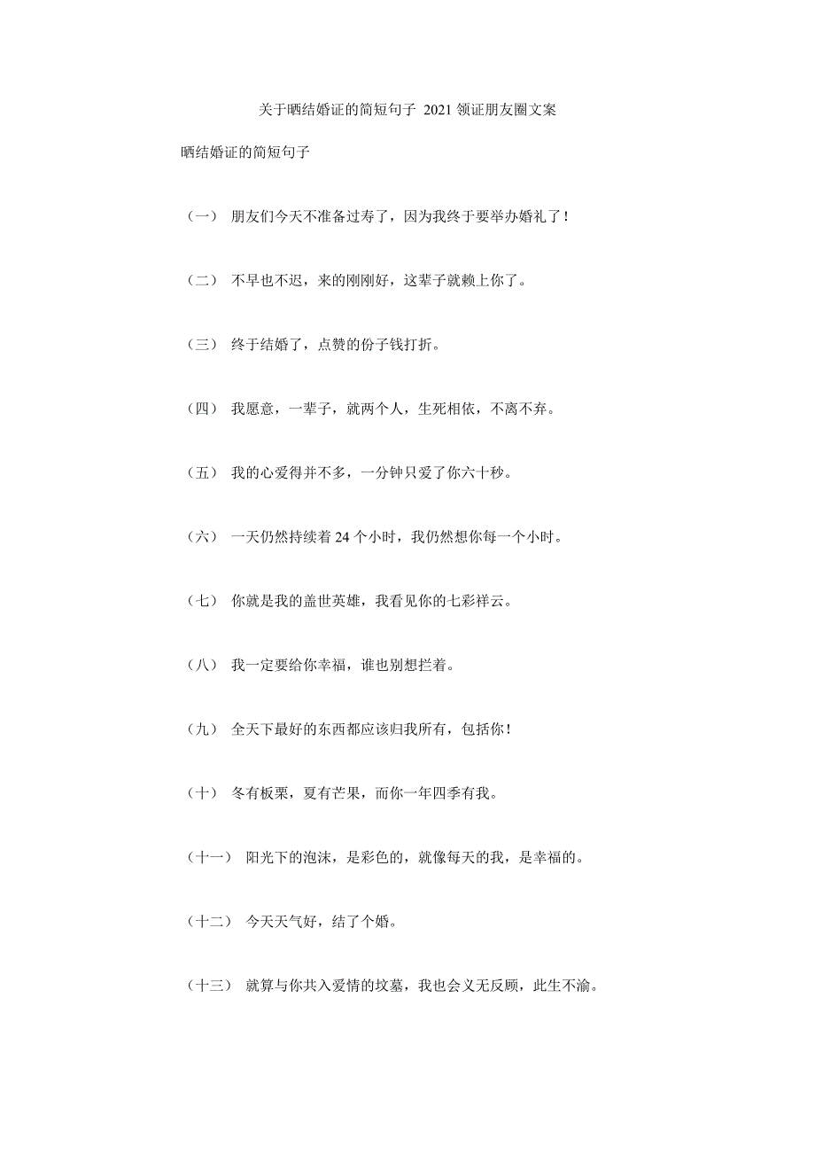 关于晒结婚证的简短句子 2021领证朋友圈文案_第1页