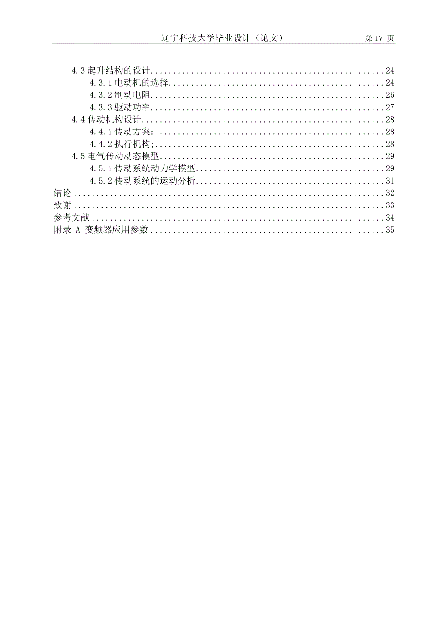 升降机的电气传动毕业设计(论文)_第4页