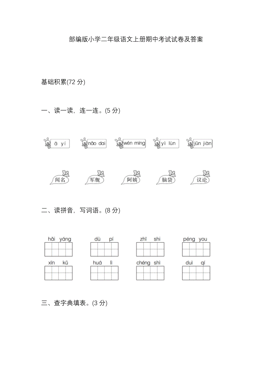 部编版小学二年级语文上册期中考试试卷及答案_第1页