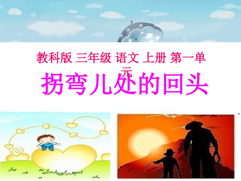 高凌梅教学课件《拐弯处的回头》PPT课件_第1页