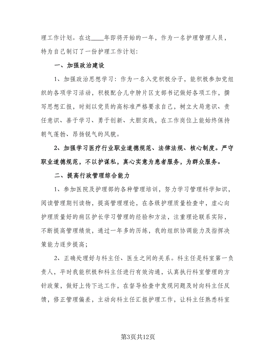 手术室护士长工作计划例文（四篇）.doc_第3页