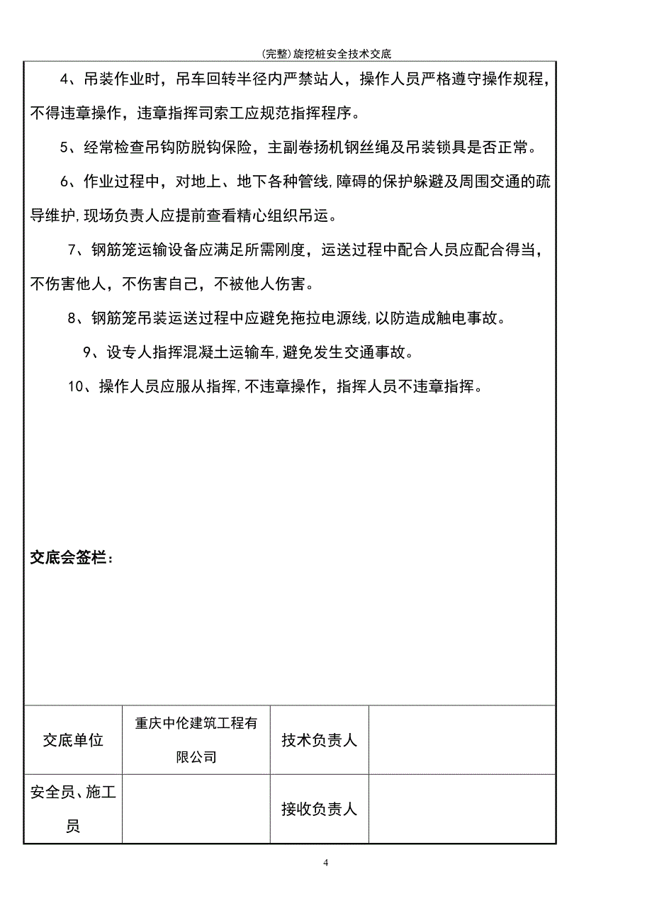 (最新整理)旋挖桩安全技术交底_第4页