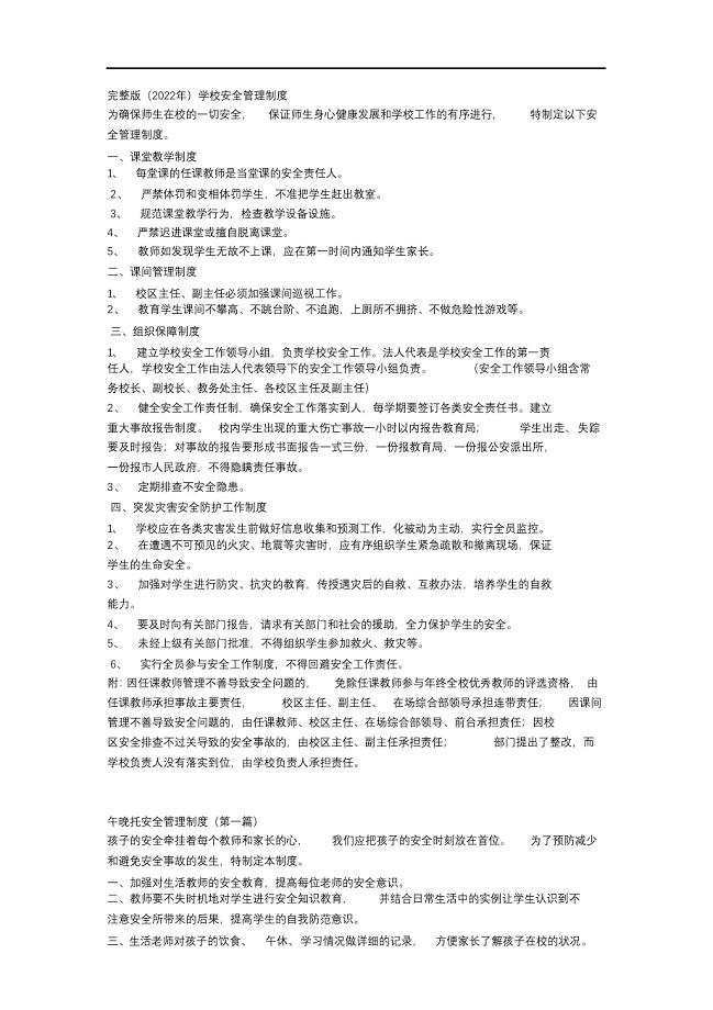 完整版（2022年）学校安全管理制度.docx