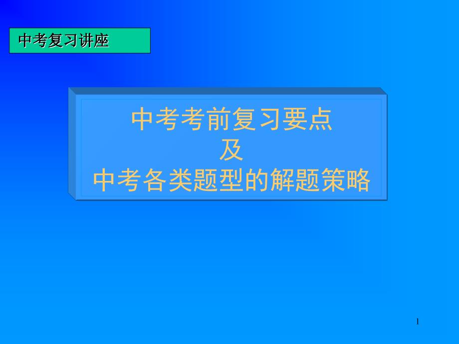 中考专题复习：各类题型解法_第1页