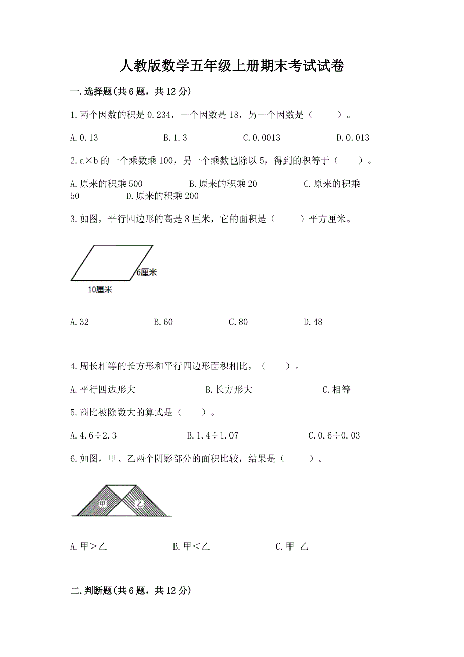 人教版数学五年级上册期末考试试卷及完整答案(易错题).docx_第1页