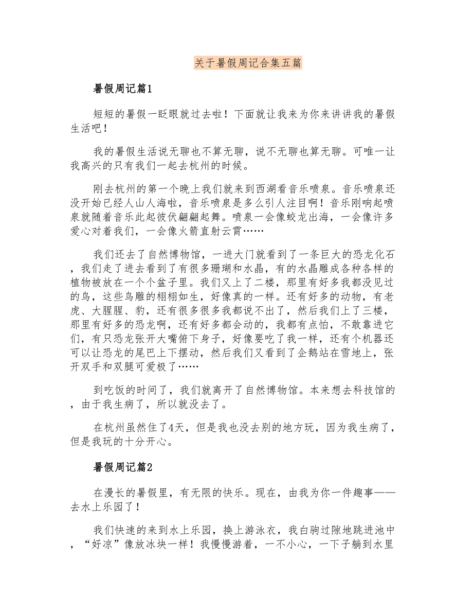 关于暑假周记合集五篇_第1页