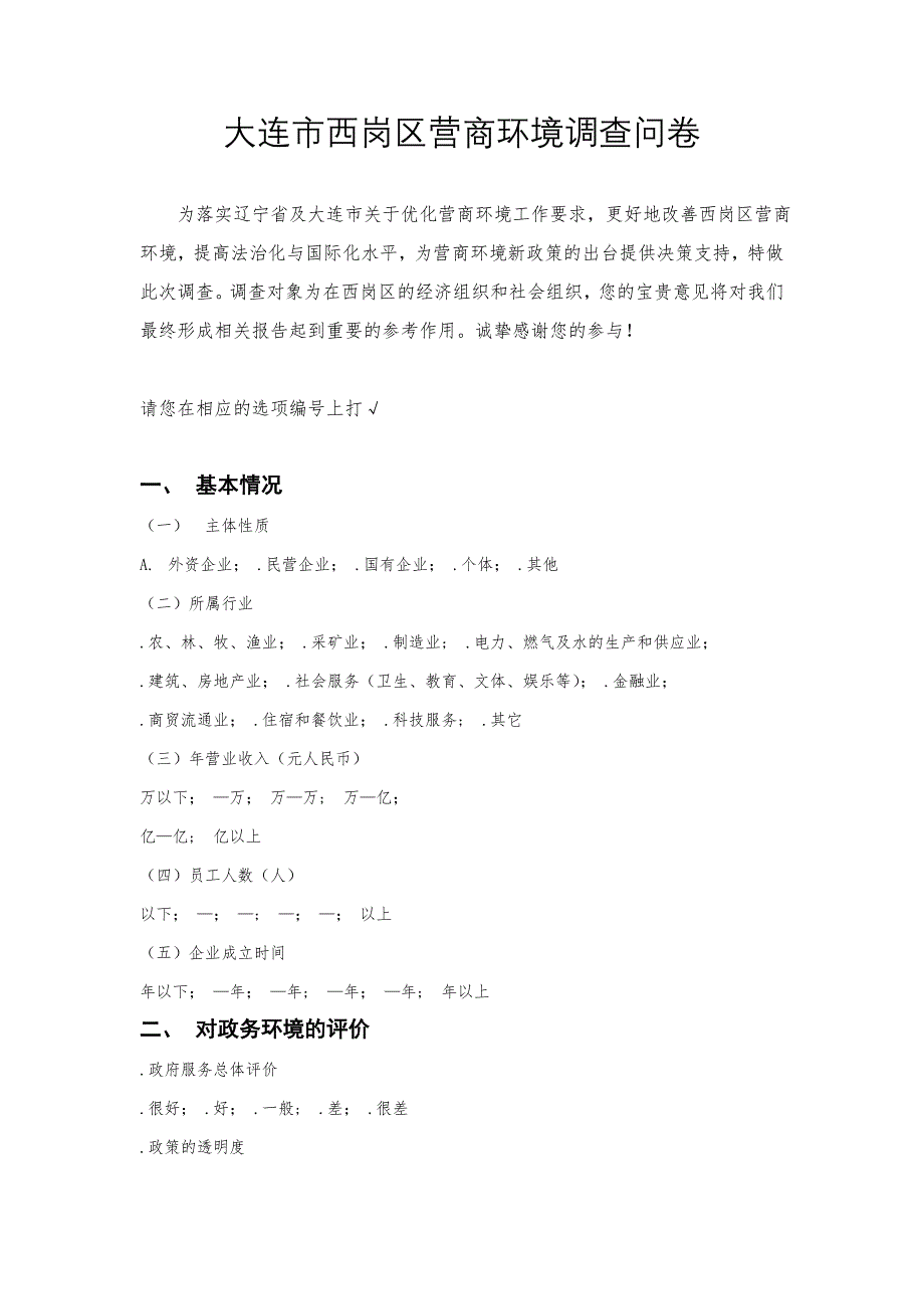 大连市西岗区营商环境调查问卷_第1页