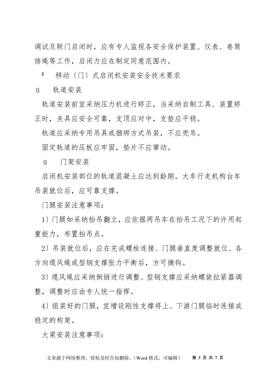 启闭机安装施工安全技术规程_第3页