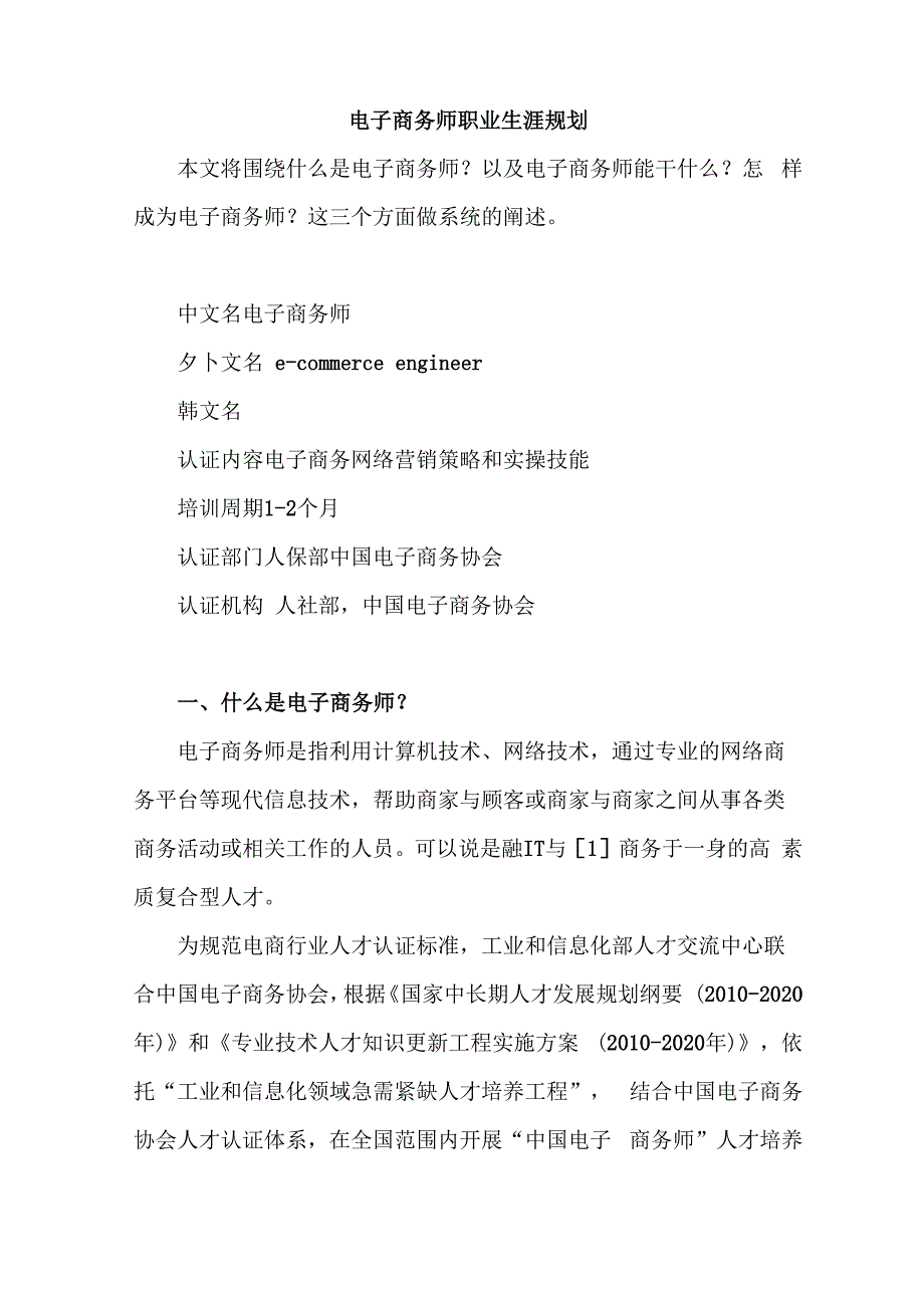 电子商务师职业生涯规划_第1页