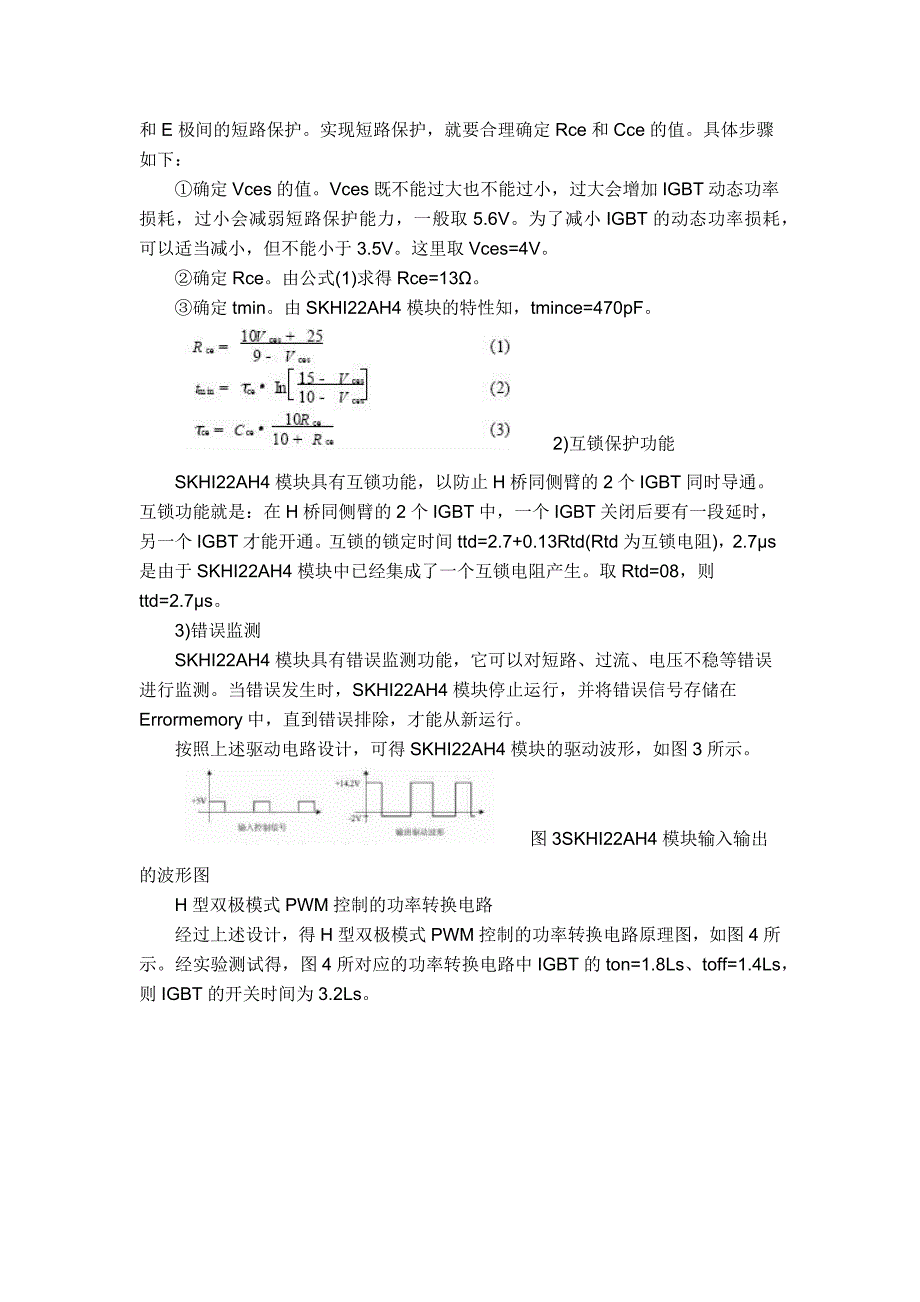 H型双极模式PWM控制的功率转换电路设计.docx_第4页