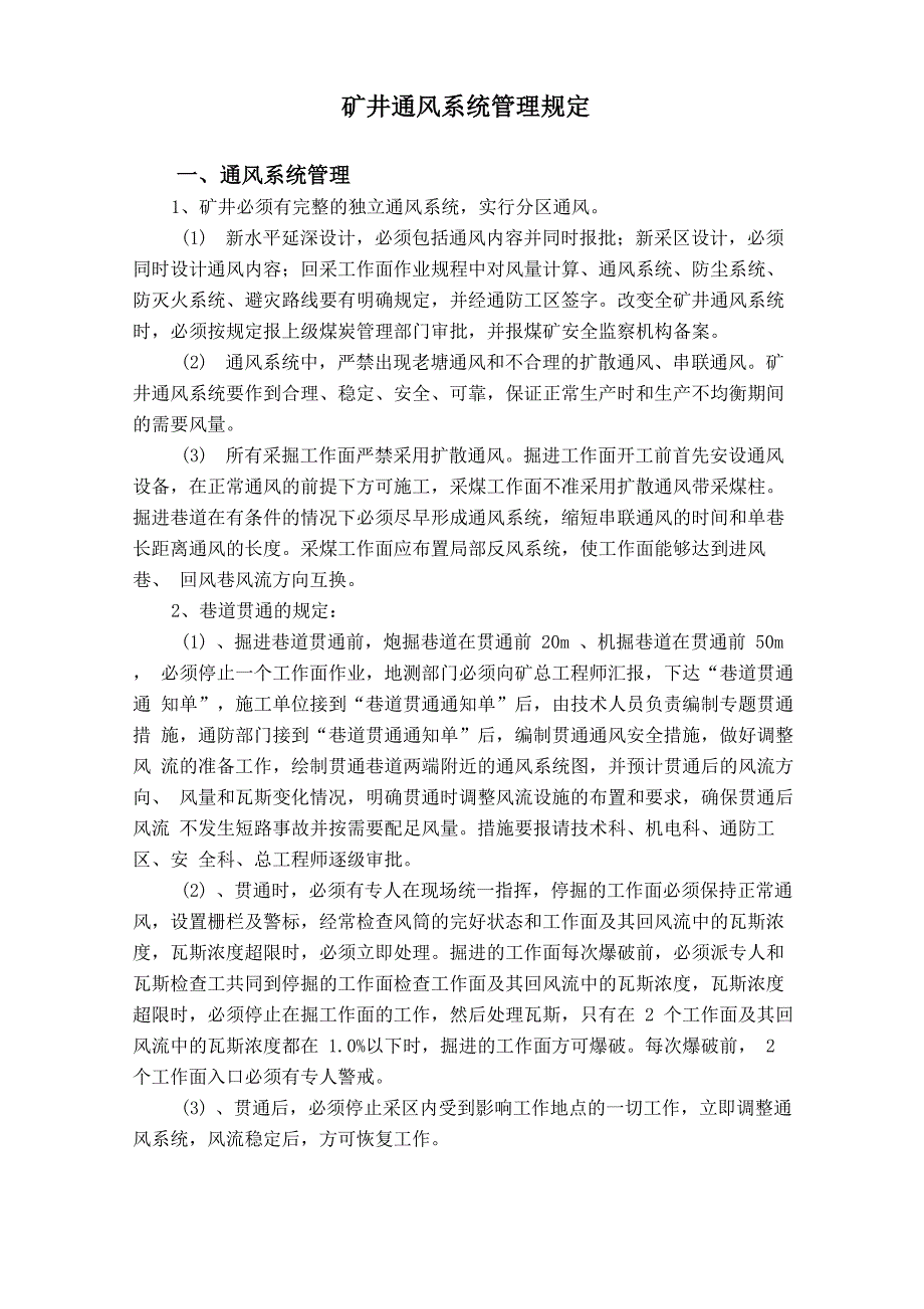 通风系统管理规定_第1页