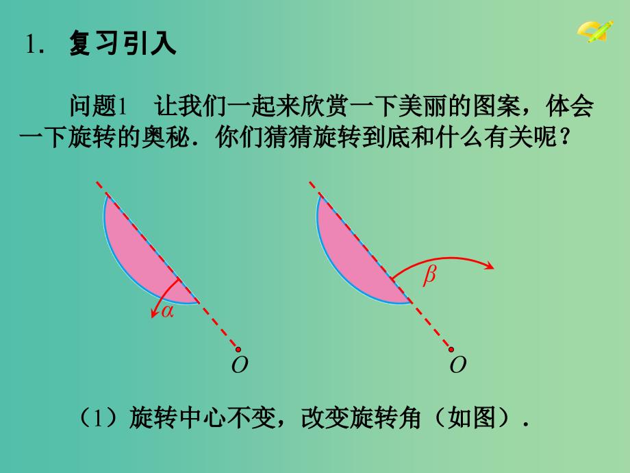 九年级数学上册 23.1 图形的旋转课件1 新人教版.ppt_第4页