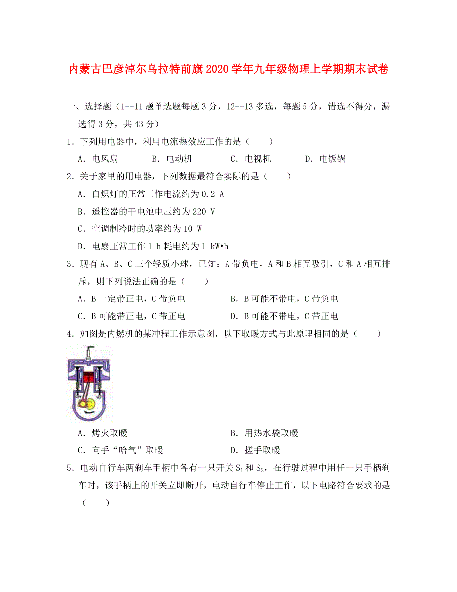 内蒙古巴彦淖尔乌拉特前旗九年级物理上学期期末试卷含解析_第1页