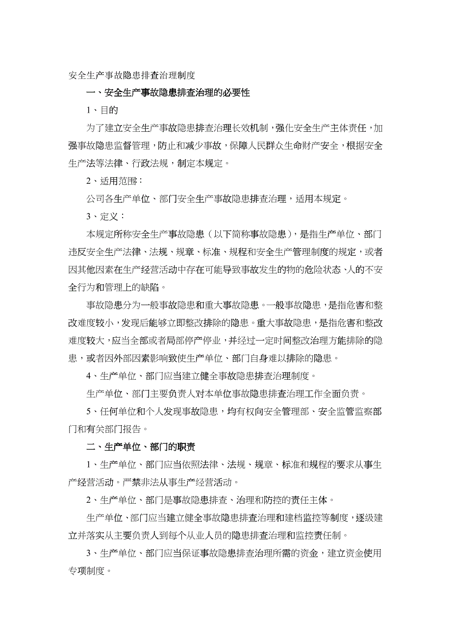 安全生产事故隐患排查治理制度_第1页