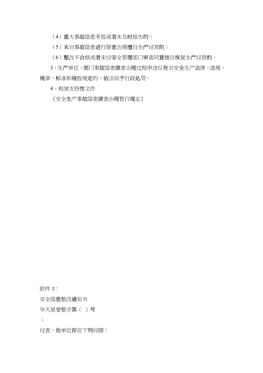 安全生产事故隐患排查治理制度_第4页