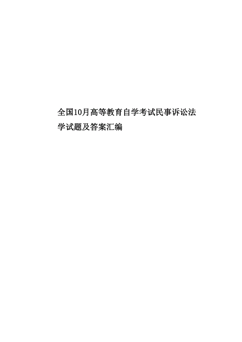 全国10月高等教育自学考试民事诉讼法学试题及答案汇编_第1页