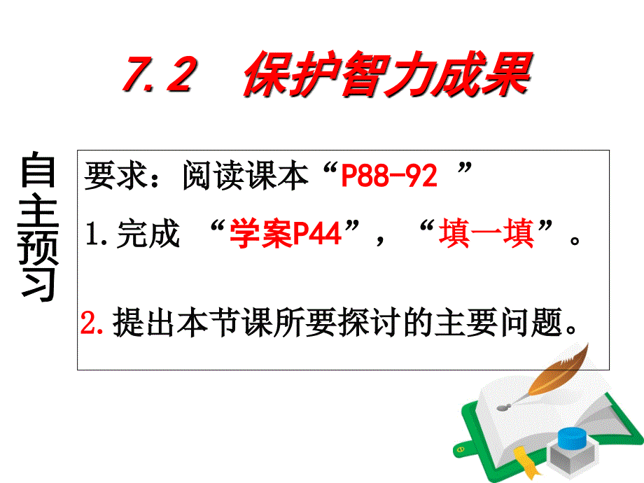 苏教版九年级全册72《保护智力成果》_第1页