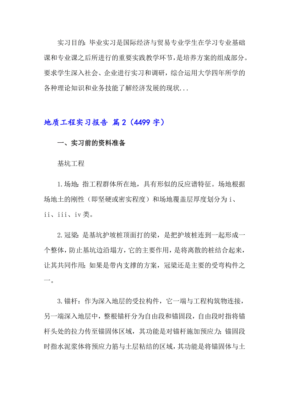 地质工程实习报告集锦八篇_第4页