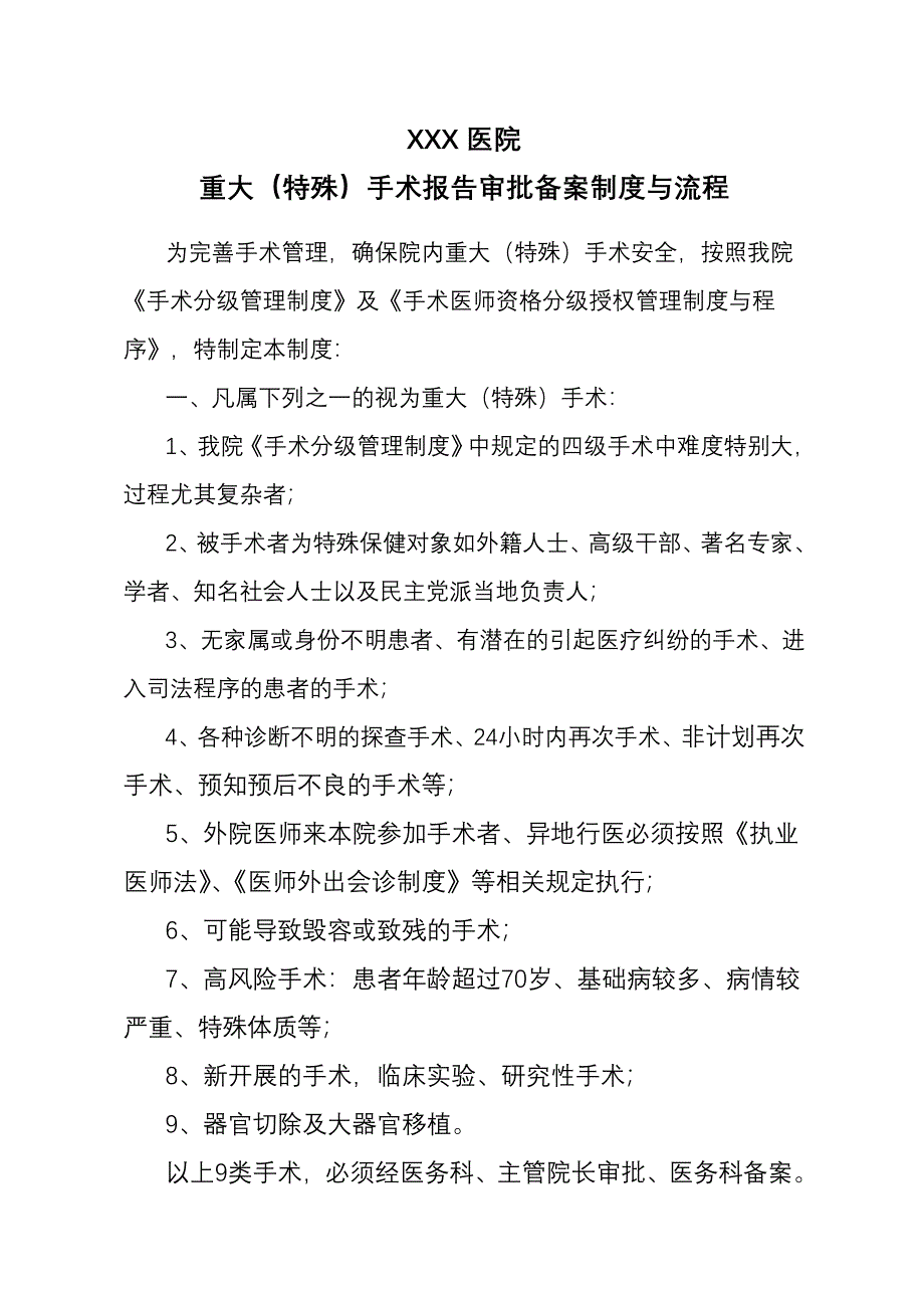 重大(特殊)手术报告审批制度与流程(xiuding)_第1页