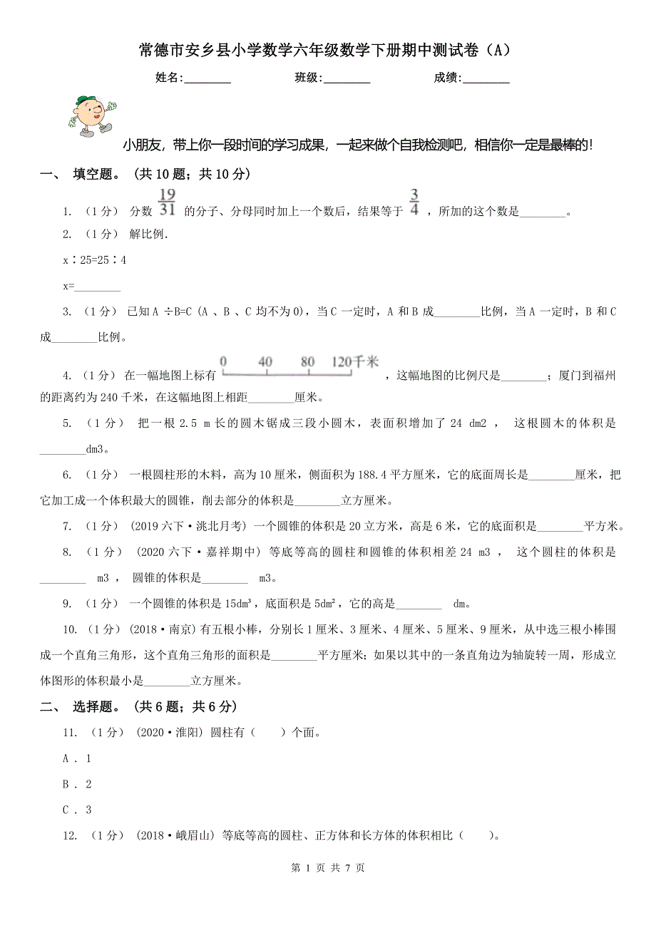 常德市安乡县小学数学六年级数学下册期中测试卷（A）_第1页