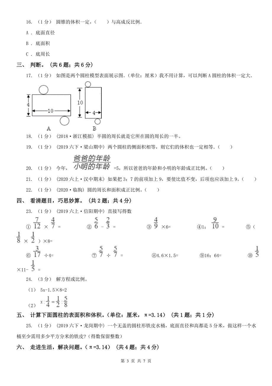 常德市安乡县小学数学六年级数学下册期中测试卷（A）_第3页