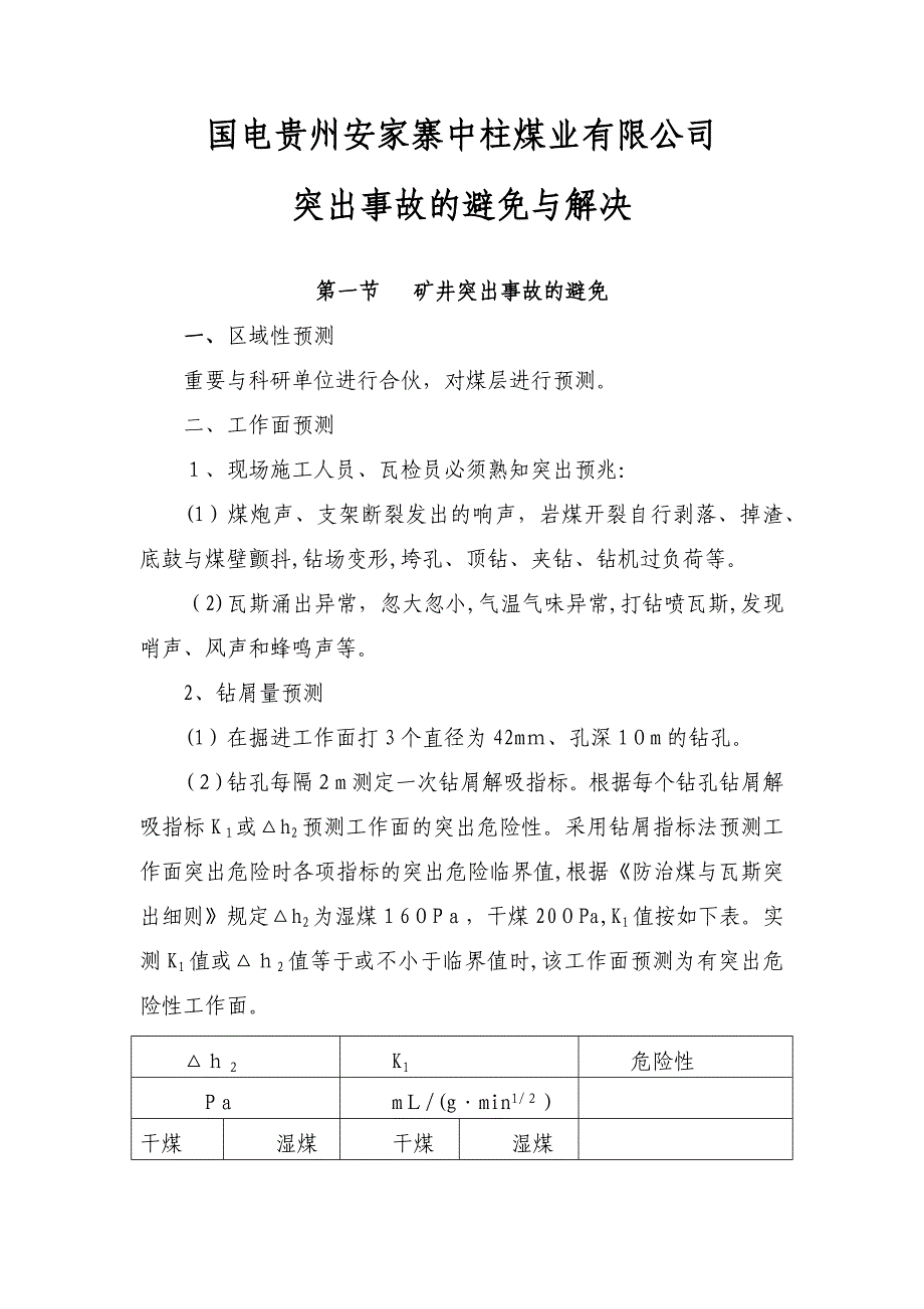 煤与瓦斯突出事故预防及处理_第1页