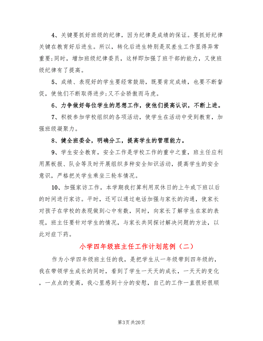 小学四年级班主任工作计划范例(7篇)_第3页