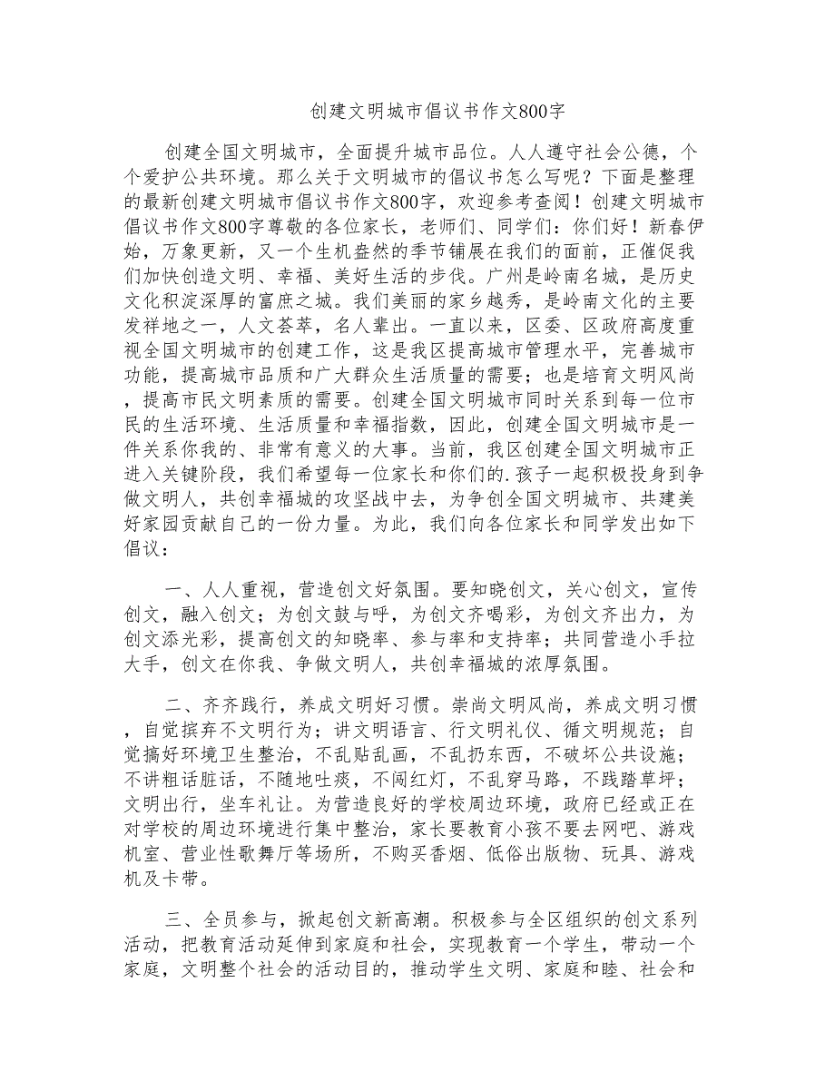 创建文明城市倡议书作文800字_第1页