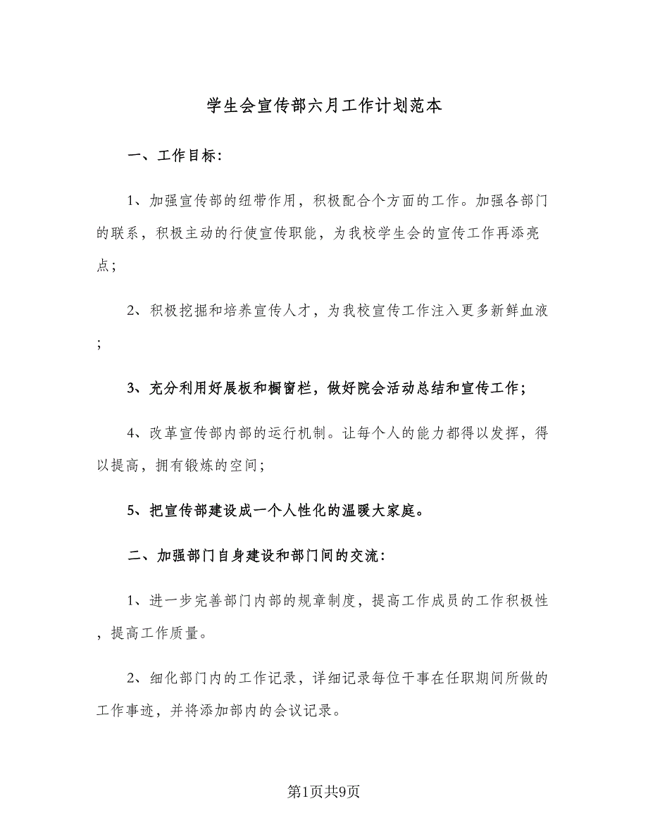 学生会宣传部六月工作计划范本（4篇）.doc_第1页