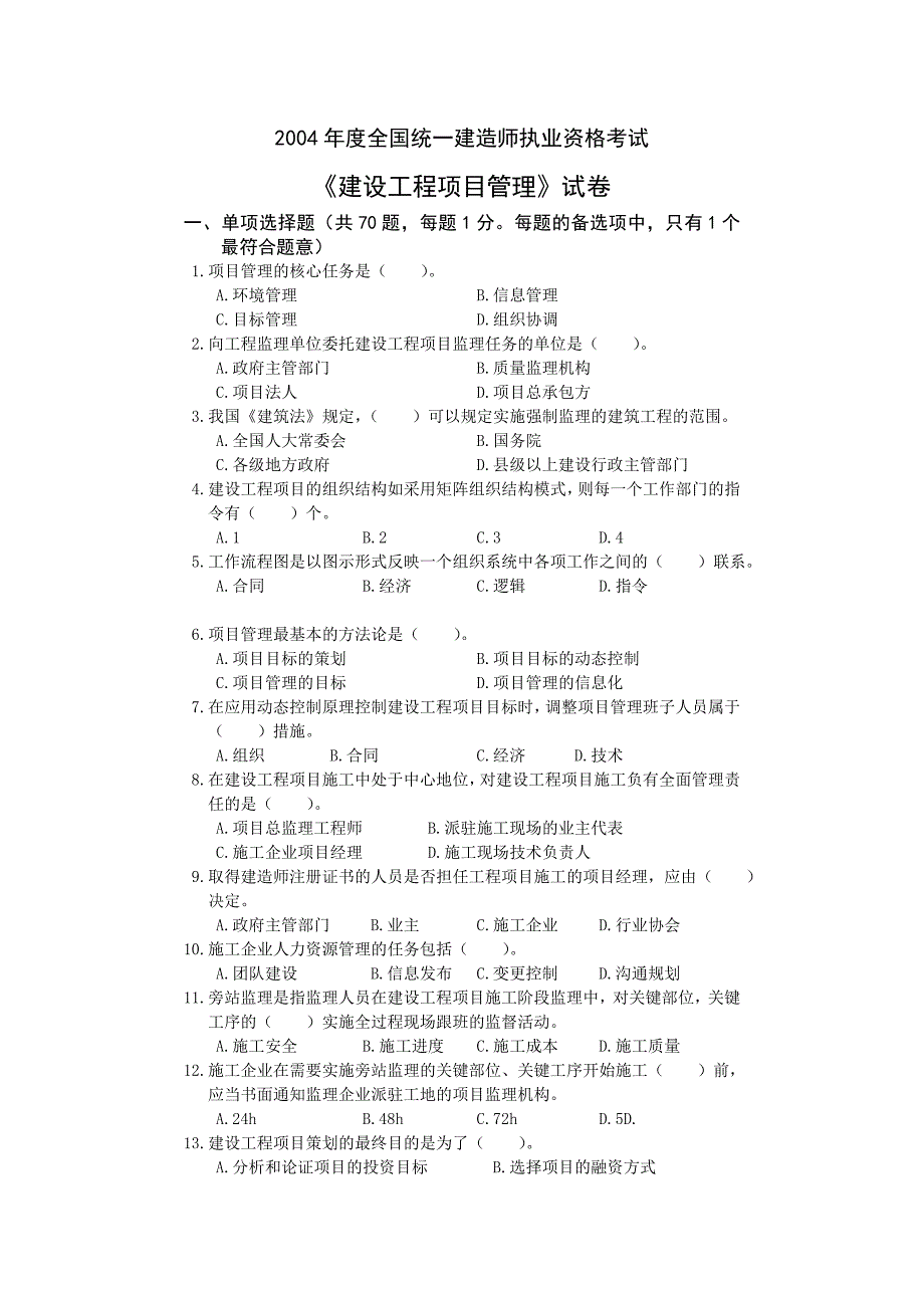 2004年全国一级建造师资格考试建设工程项目管理真_第1页